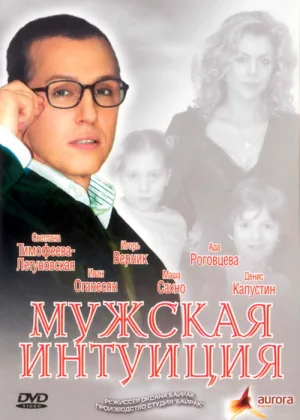 Мужская интуиция онлайн