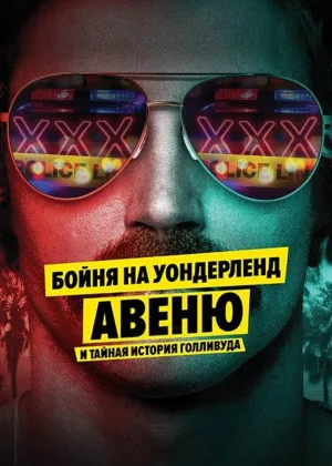Бойня на Уондерленд авеню и тайная история Голливуда