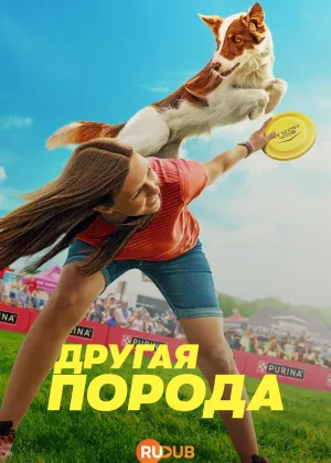 Другая порода