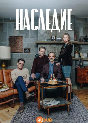 Наследие (2025)