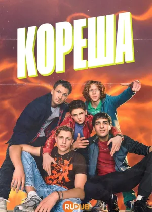Кореша