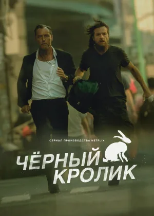 Черный кролик