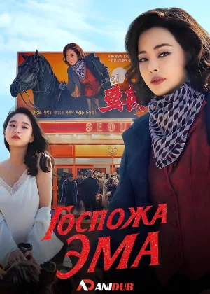Госпожа Эма