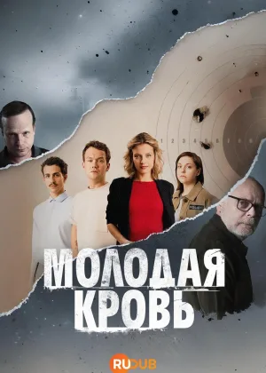 Молодая кровь (2025)