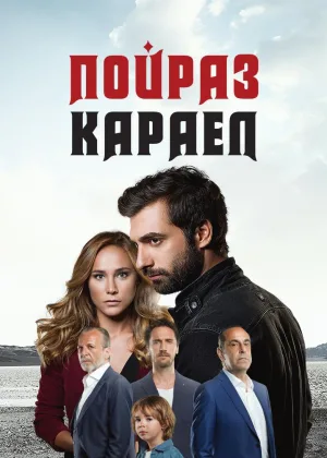 Пойраз Караел