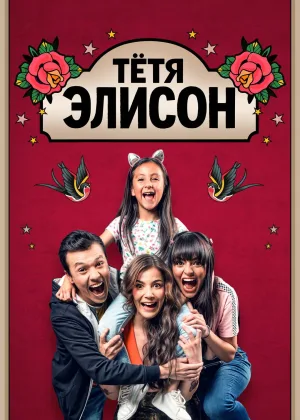Тeтя Элисон