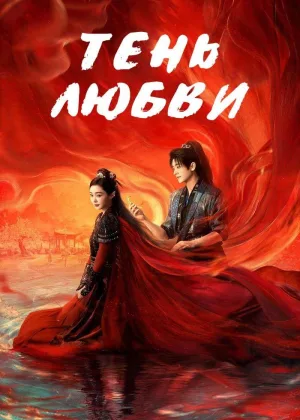 Тень любви (2025)
