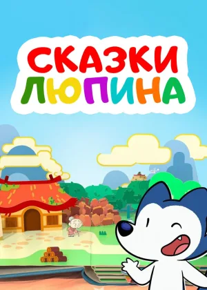 Сказки Люпина