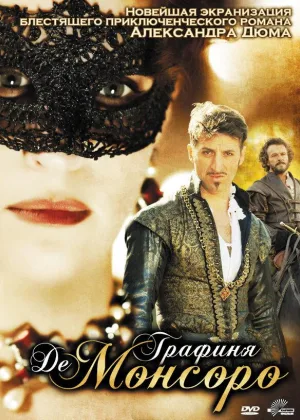 Графиня де Монсоро (2008)