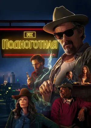 Подноготная (2025)