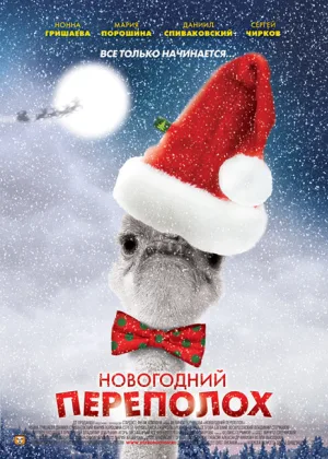Новогодний переполох онлайн
