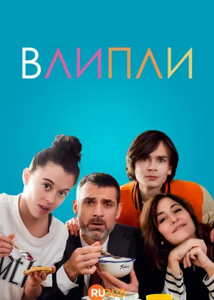 Влипли
