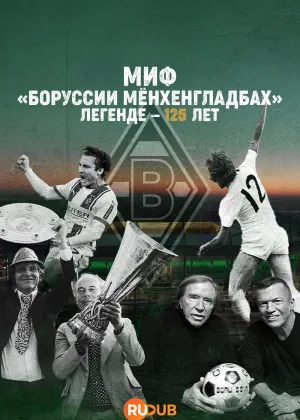 Миф Боруссии Менхенгладбах: Легенде — 125 лет