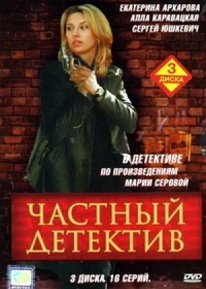 Частный детектив онлайн