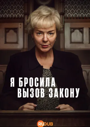 Я боролась с законом