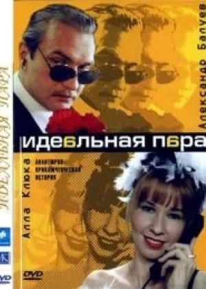 Идеальная пара онлайн