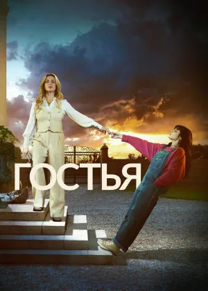 Гостья (2025)