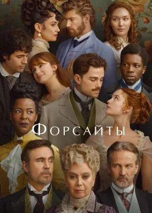 Форсайты