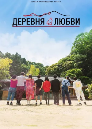 Деревня любви