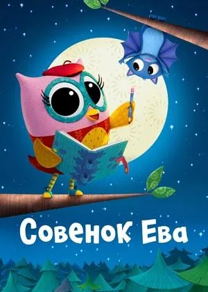Совенок Ева