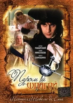 Пером и шпагой онлайн