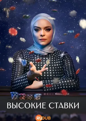 Высокие ставки (2025)