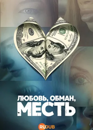 Любовь, обман, месть