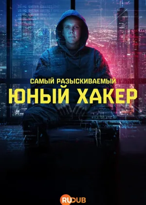 Самый разыскиваемый: Юный хакер