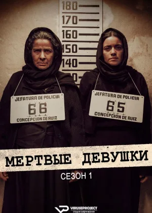 Мертвые девушки