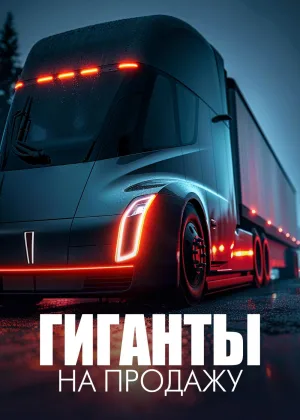 Гиганты на продажу