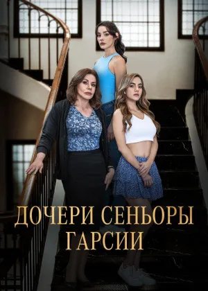 Дочери сеньоры Гарсии