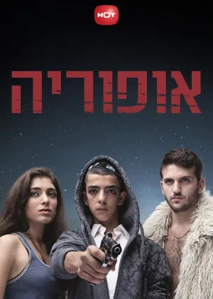 Эйфория (2012)