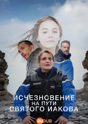 Исчезновение на пути Святого Иакова