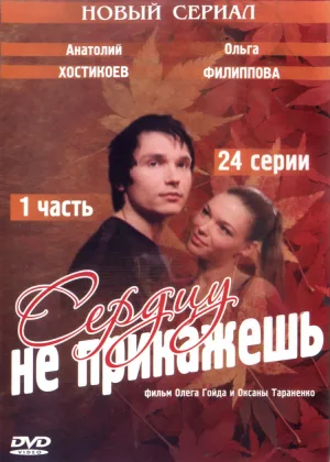 Сердцу не прикажешь онлайн