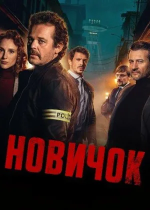 Новичок