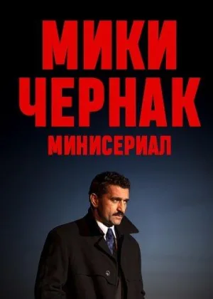 Мики Чернак. Минисериал