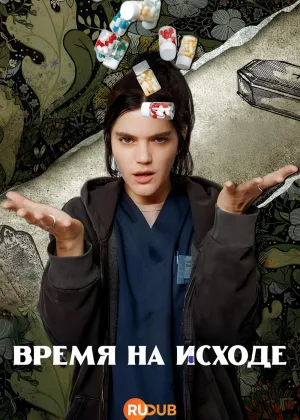 Время на исходе