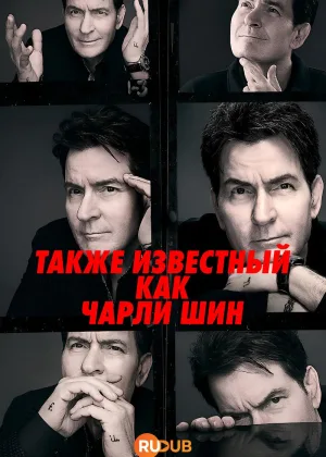 Также известный как Чарли Шин