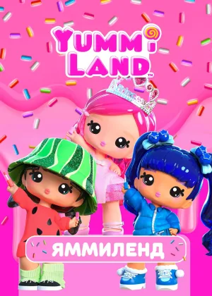 Яммиленд