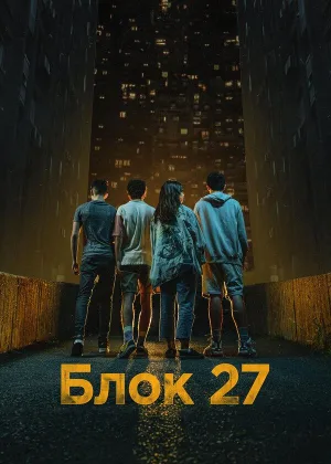 Блок 27