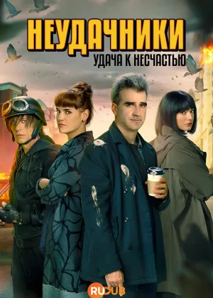 Неудачники: удача к несчастью