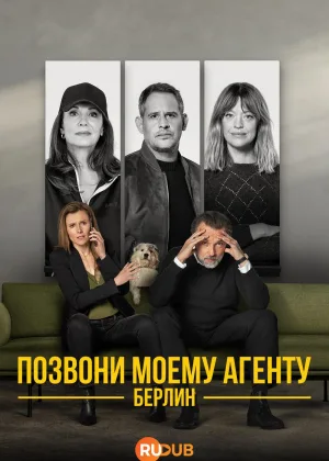 Позвони моему агенту. Берлин