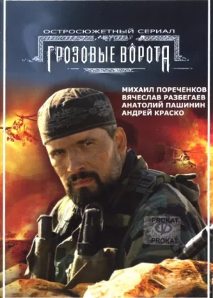 Грозовые ворота онлайн
