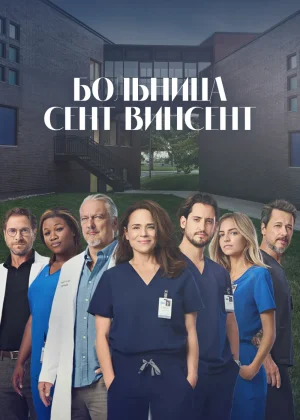 Больница Сент-Винсент