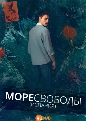 Море Свободы (2025)