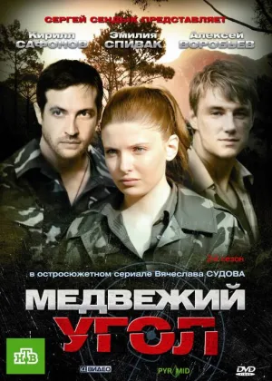 Медвежий угол онлайн