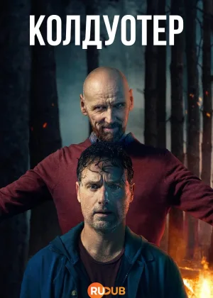Колдуотер