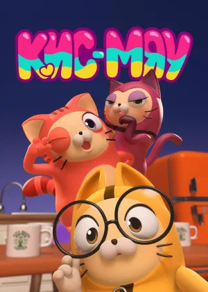 Кис Мяу