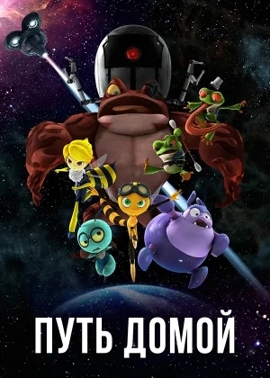 Путь домой (2018)