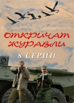Откричат журавли онлайн